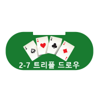 2-7 트리플 드로우